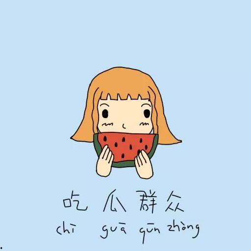 吃瓜群众类似的成语,网络时代下的围观者众生相