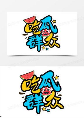 吃瓜群众照片卡通,趣味瞬间捕捉