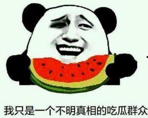 吃瓜群众被耍是真的吗