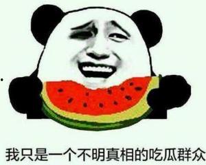 吃瓜群众的搞笑日常图片