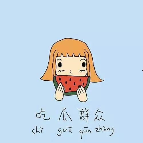 爱情观台下吃瓜群众