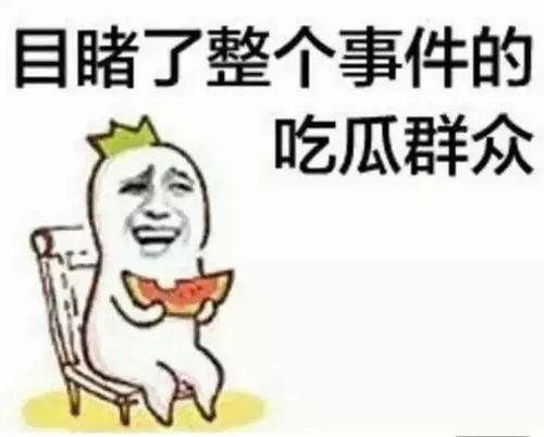 美人计吃瓜群众,揭秘吃瓜群众的狂欢盛宴