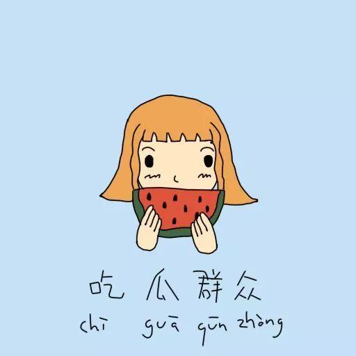 吃瓜群众动漫全集很长的