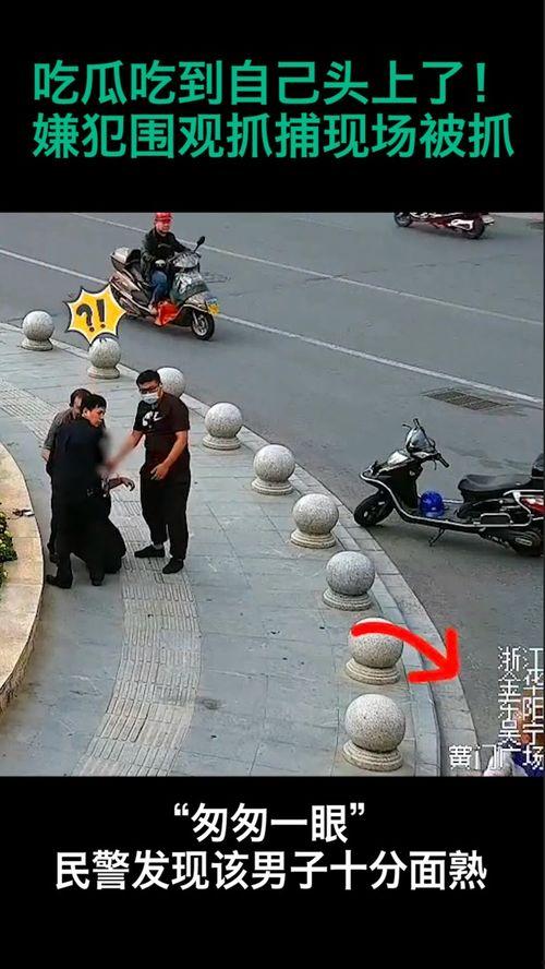 现场抓捕吃瓜群众