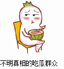 吃瓜群众只看笑话,吃瓜群众的欢乐时光